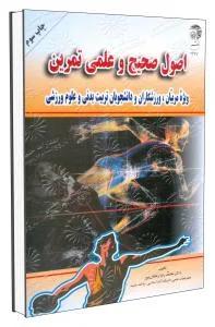 اصول صحیح و علمی تمرین