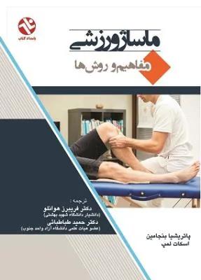 ماساژ ورزشی مفاهیم وروشها