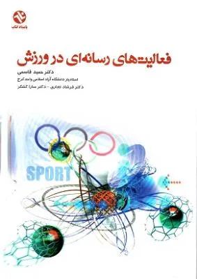 فعالیت های رسانه ای در ورزش