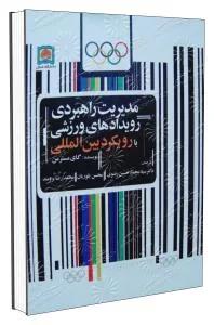 مدیریت راهبردی رویدادهای ورزشی با رویکرد بین المللی