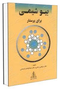 بیو شیمی برای پرستار