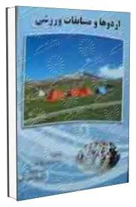 اردوها و مسابقات ورزشی