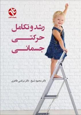 رشد و تکامل حرکتی -جسمانی