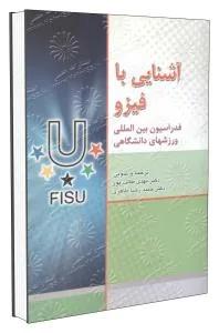 آشنایی با فیزو
