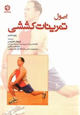 اصول تمرینات کششی