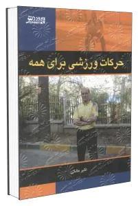 حرکات ورزشی برای همه