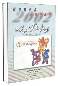 این را به ژاپن میگویم