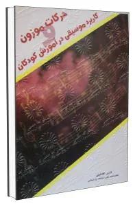 حرکات موزون کاربرد موسیقی در آموزش کودکان