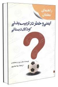 ایمنی و خطر در تربیت بدنی کودکان دبستانی