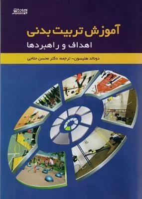 اهداف و راهبردها در آموزش تربیت بدنی
