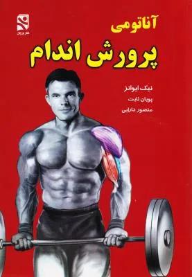 آناتومی پرورش اندام