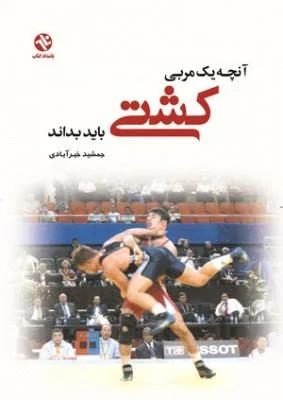 آنچه یک مربی کشتی باید بداند