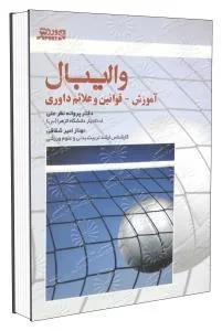 والیبال آموزش- قوانین و علائم داوری