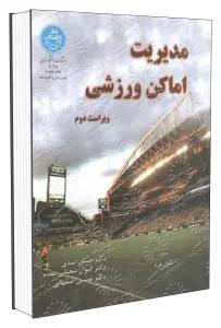 مدیریت اماکن ورزشی