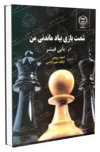 60بازی به یاد ماندنی من