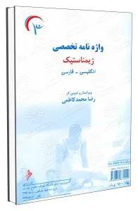 واژه نامه تخصصی ژیمناستیک انگلیسی-فارسی