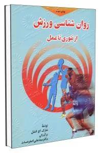 روانشناسی ورزش از تئوری تا عمل