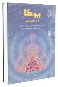 یوگا برای معلولین