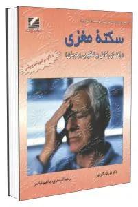 سکته مغزی(راهنمای کامل پیشگیری ودرمان)