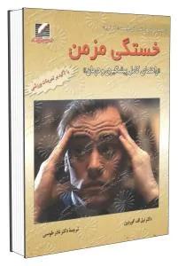 خستگی مزمن(راهنمای کامل پیشگیری و درمان)