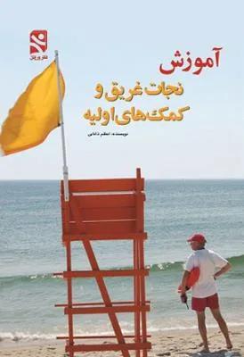 آموزش نجات غریق و کمک های اولیه