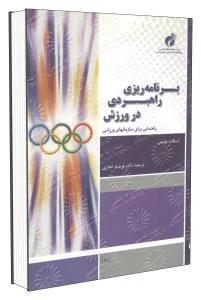 برنامه ریزی راهبردی در ورزش