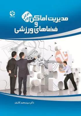 مدیریت اماکن و فضاهای ورزشی