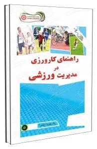 راهنمای کارورزی در مدیریت ورزشی