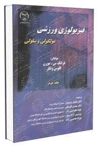 فیزیولوژی ورزشی مولکولی و سلولی ج 2