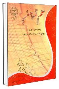 علم تمرین زمانبندی-تئوری و روشناسی تمرینات ورزشی