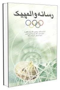 رسانه و المپیک