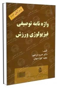 واژه نامه توصیفی فیزیولوژی ورزش