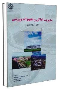 مدیریت اماکن و تجهیزات ورزشی