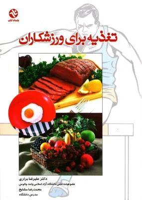 تغذیه برای ورزشکاران
