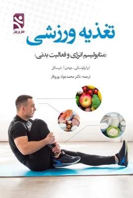 تغذیه ورزشی (متابولیسم انرژی وفعالیت بدنی)