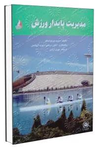 مدیریت پایدار ورزش