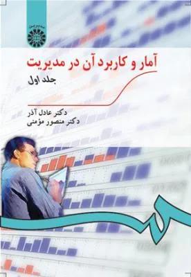 آمار و کاربرد آن در مدیریت جلد اول (کد 0189)