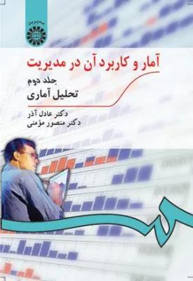 آمار و کاربرد آن در مدیریت جلد دوم (کد 0274)