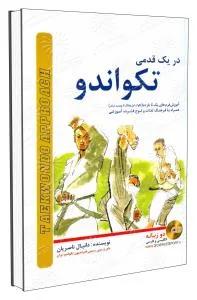 در یک قدمی تکواندو