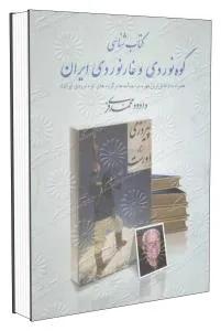 کتاب شناسی کوه نوردی و غارنوردی ایران