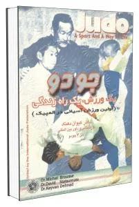 جودو یک ورزش یک راه زندگی