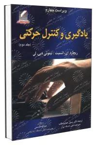 یادگیری و کنترل حرکتی جلد دوم