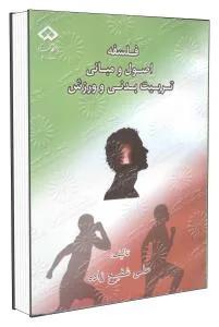 فلسفه اصول و مبانی تربیت بدنی و ورزش