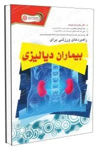 راهبرد های ورزشی برای بیماران دیالیزی