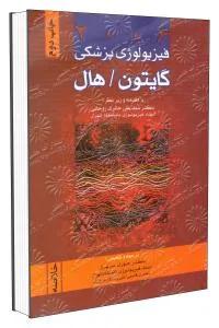 فیزیولوژی پزشکی جلد اول
