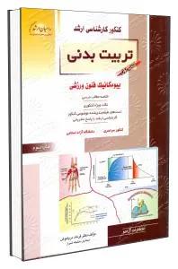 بیومکانیک فنون ورزشی راهیان