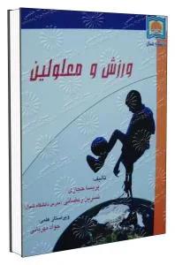 ورزش و معلولین