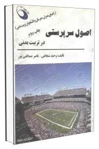اصول سرپرستی در تربیت بدنی
