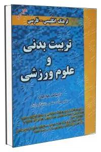فرهنگ واژگان تربیت بدنی و علوم ورزشی واژه به واژه
