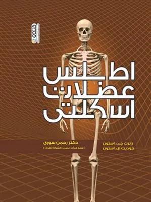 اطلس عضلات اسکلتی